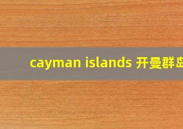 cayman islands 开曼群岛